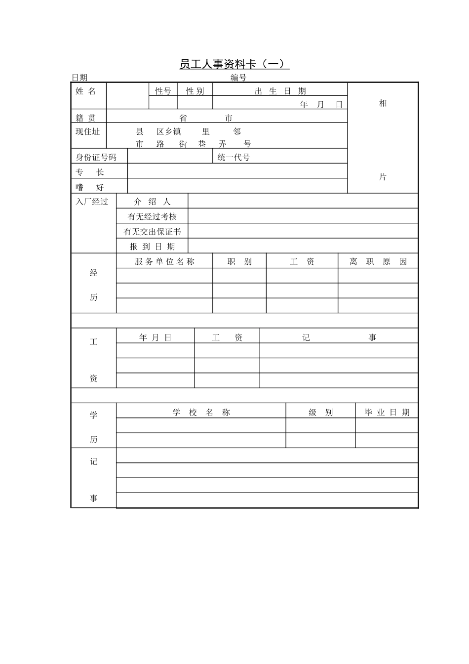 第十八节 员工人事资料卡（.DOC_第1页