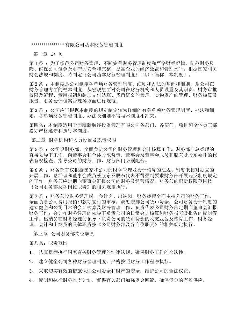 公司基本财务管理制度.docx_第1页