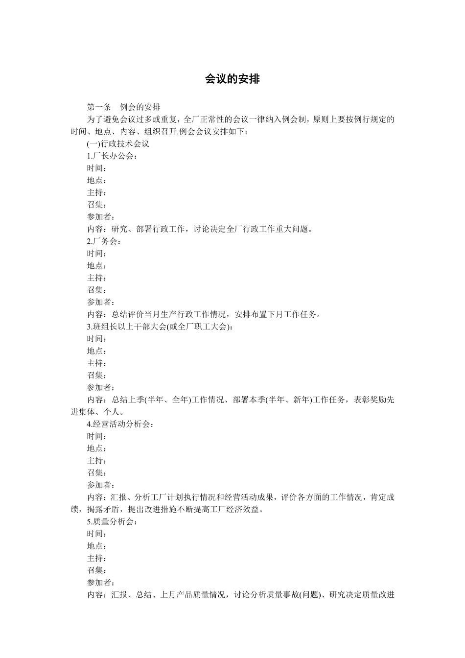 会议的安排..pdf_第1页
