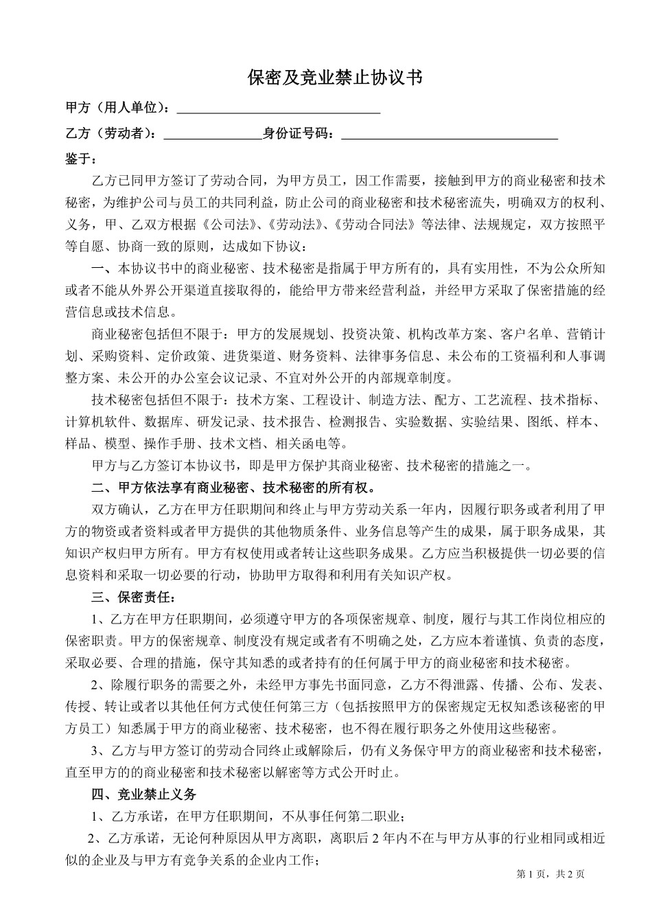 保密及竞业禁止协议书(律师团审核版).pdf_第1页