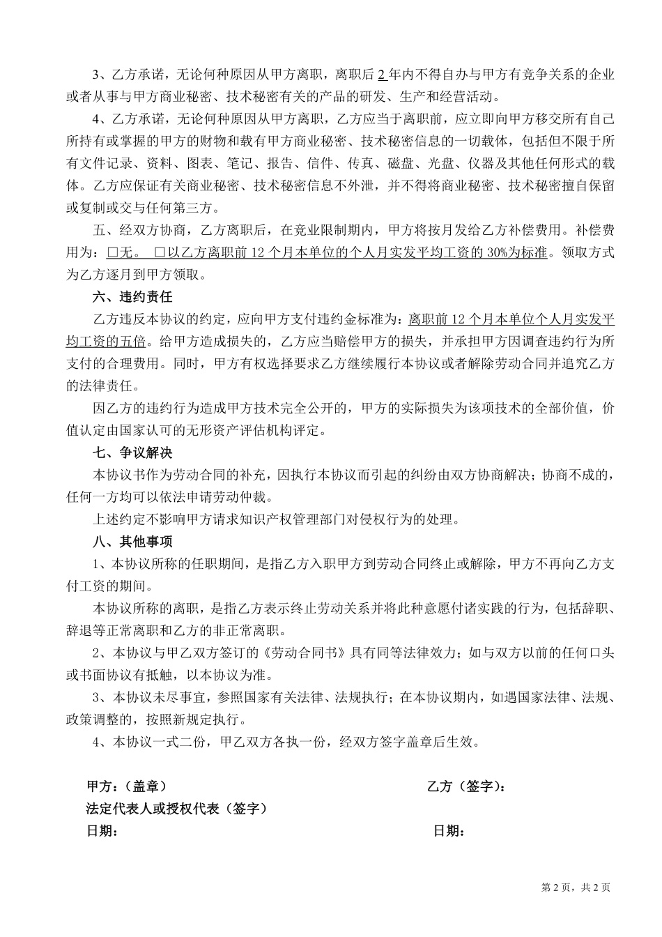 保密及竞业禁止协议书(律师团审核版).pdf_第2页