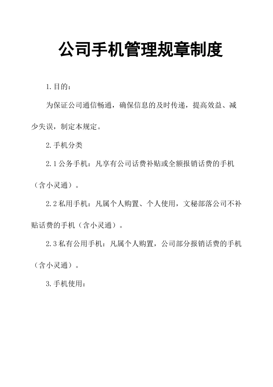 公司手机管理规章制度.docx_第1页