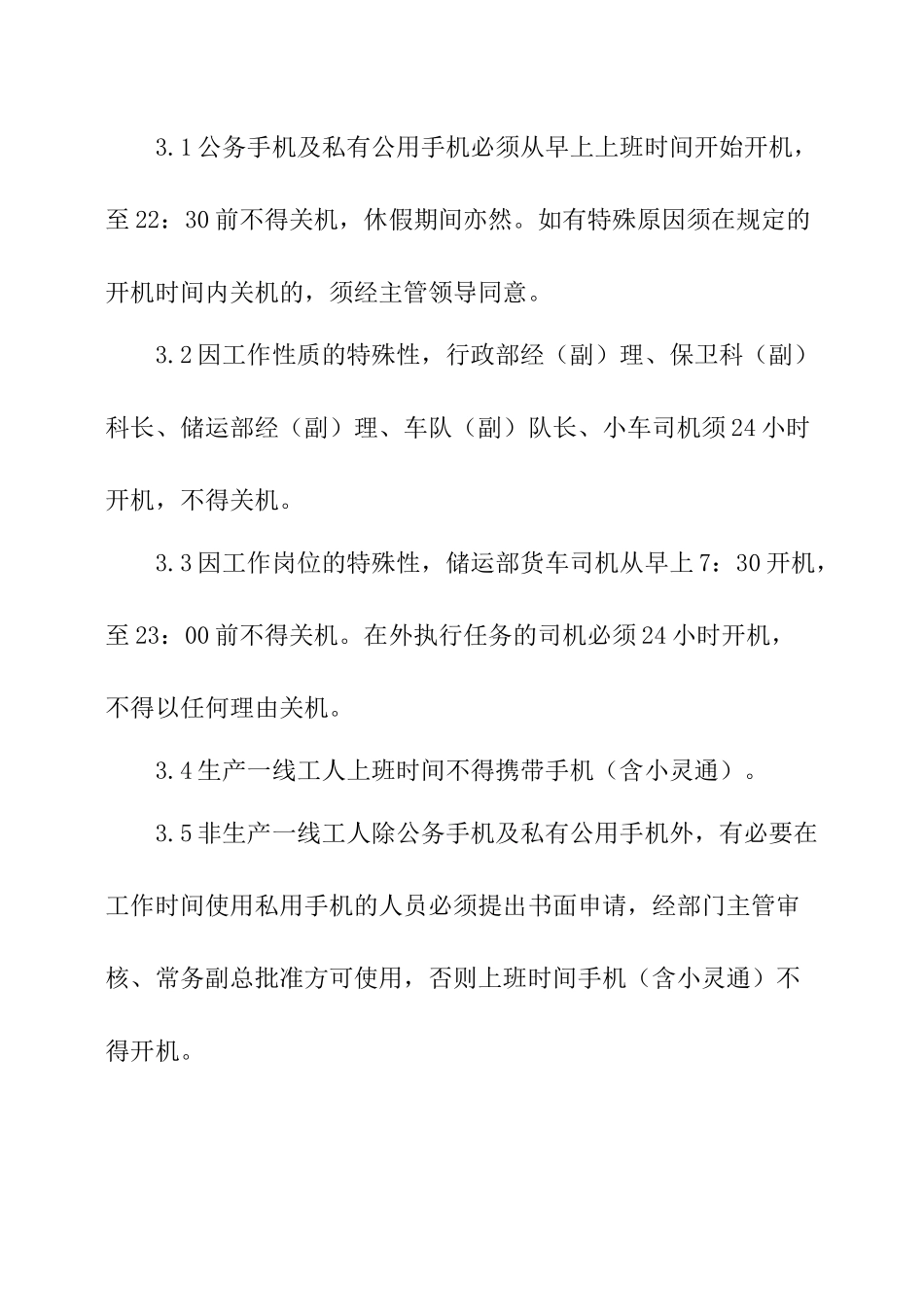 公司手机管理规章制度.docx_第2页