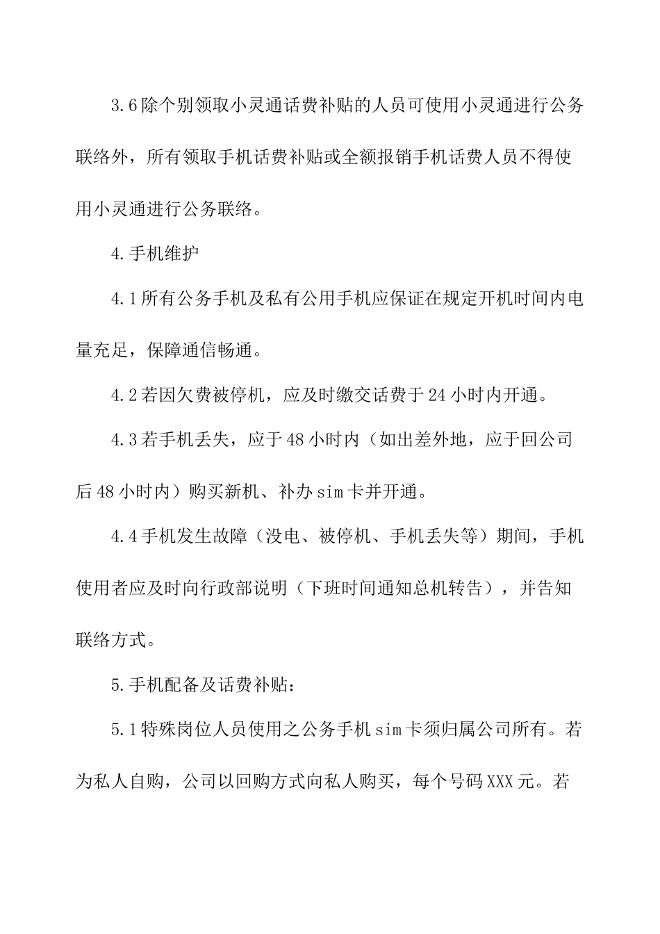 公司手机管理规章制度.docx_第3页