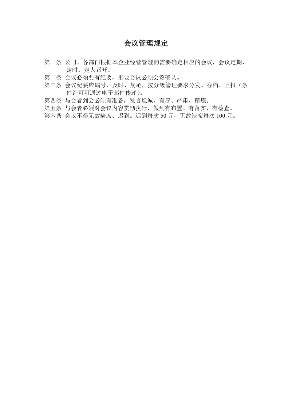 会议管理规定.pdf_第1页