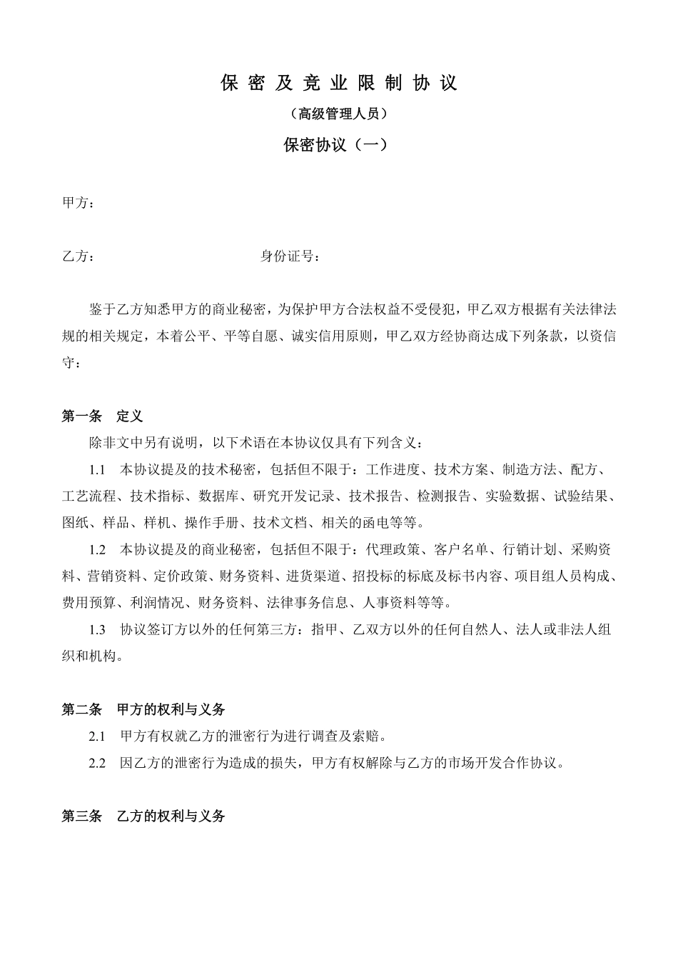 保密及竞业限制协议.pdf_第1页
