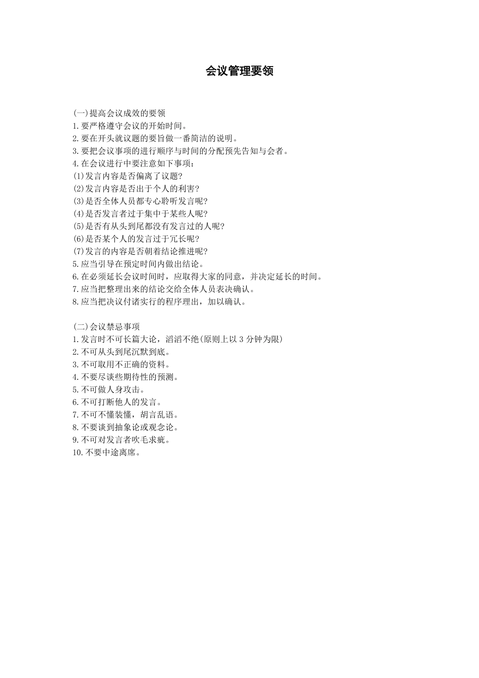 会议管理要领..pdf_第1页