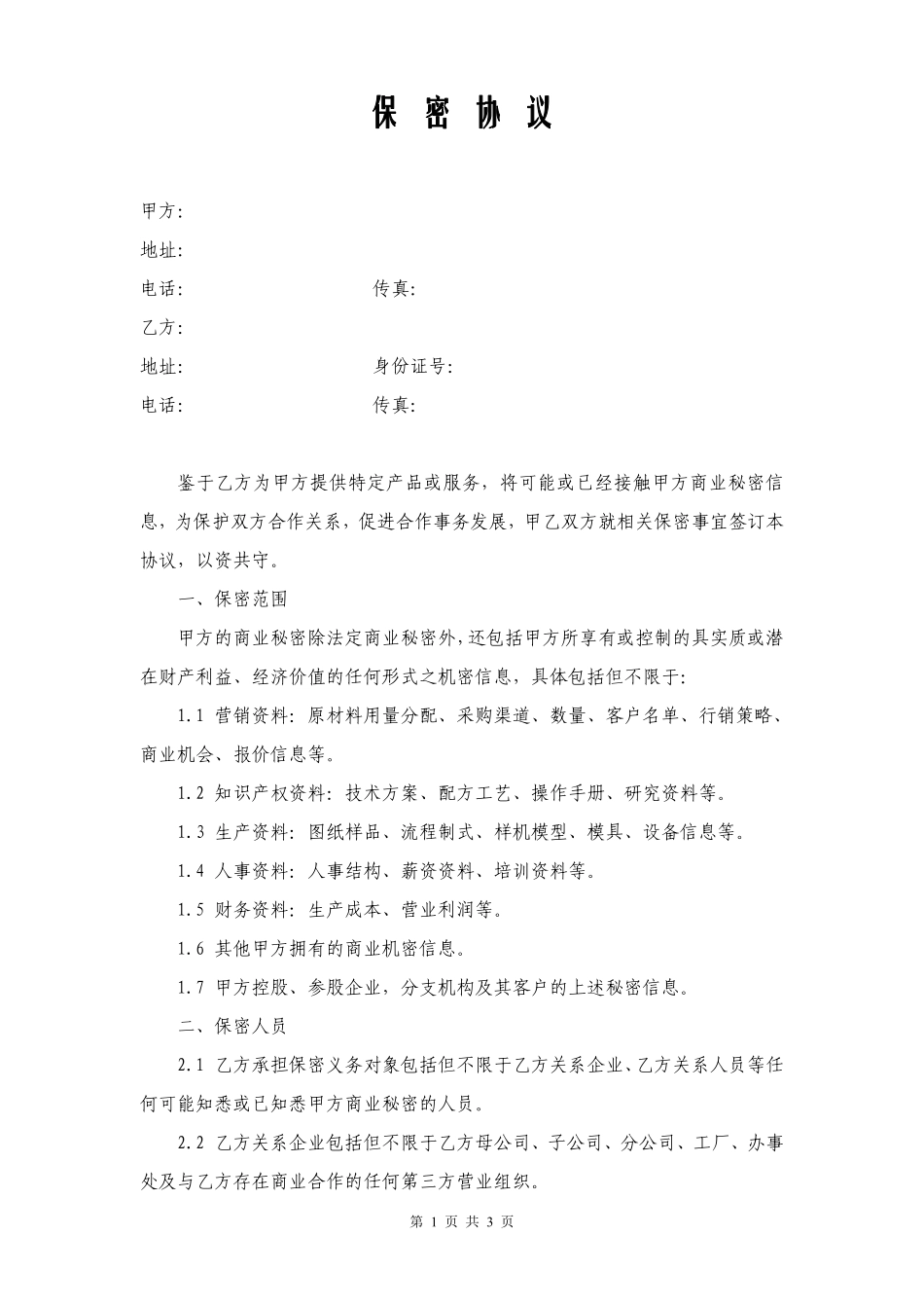 保密协议(适用于公司高层).pdf_第1页