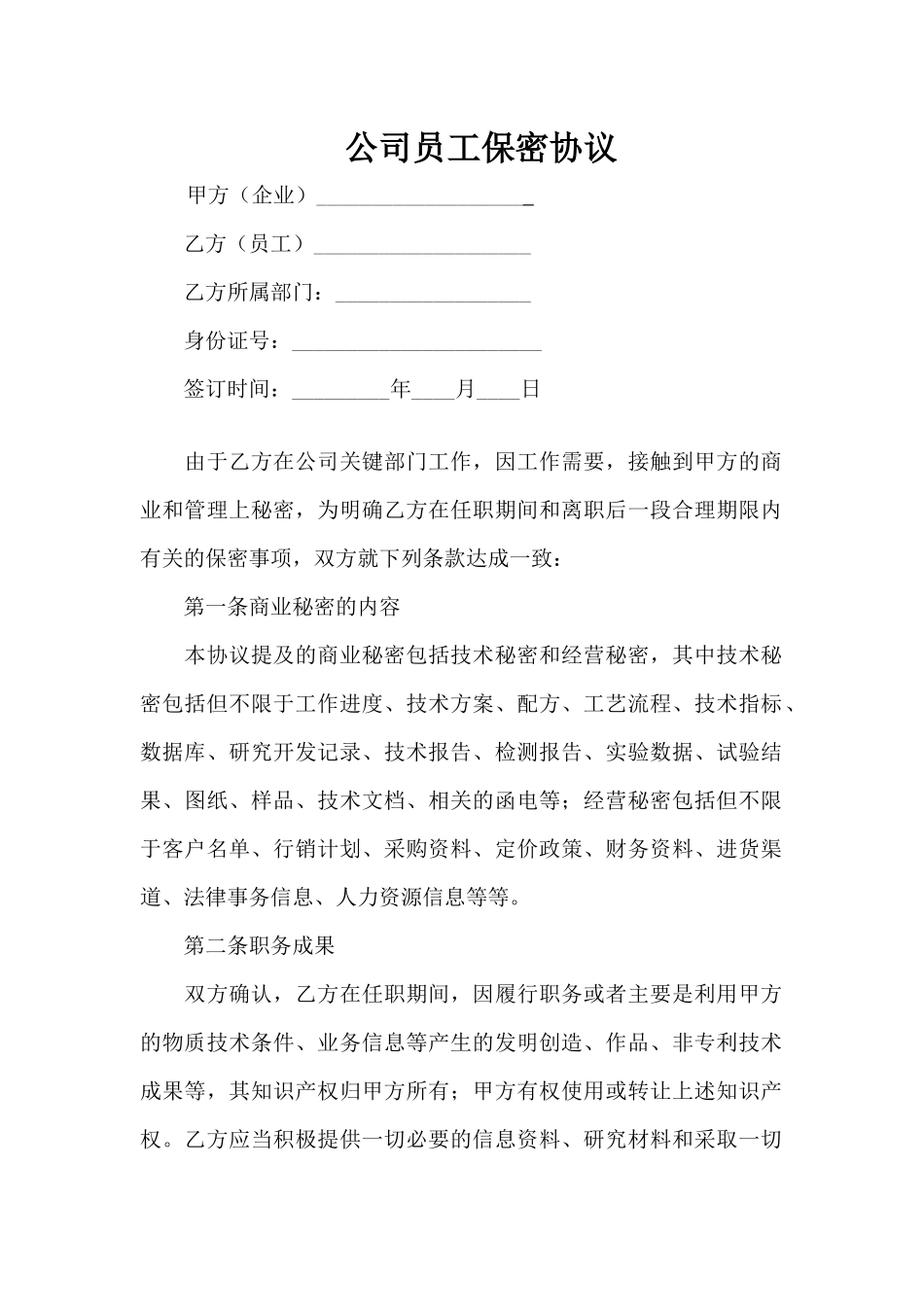 公司员工保密协议 (1).docx_第1页