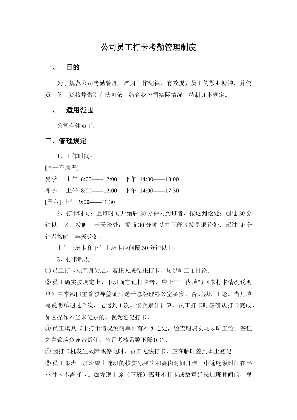 公司员工打卡考勤管理制度.docx_第1页