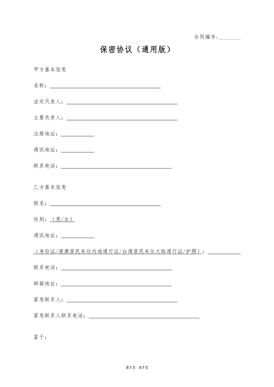 保密协议（通用版）.pdf_第1页