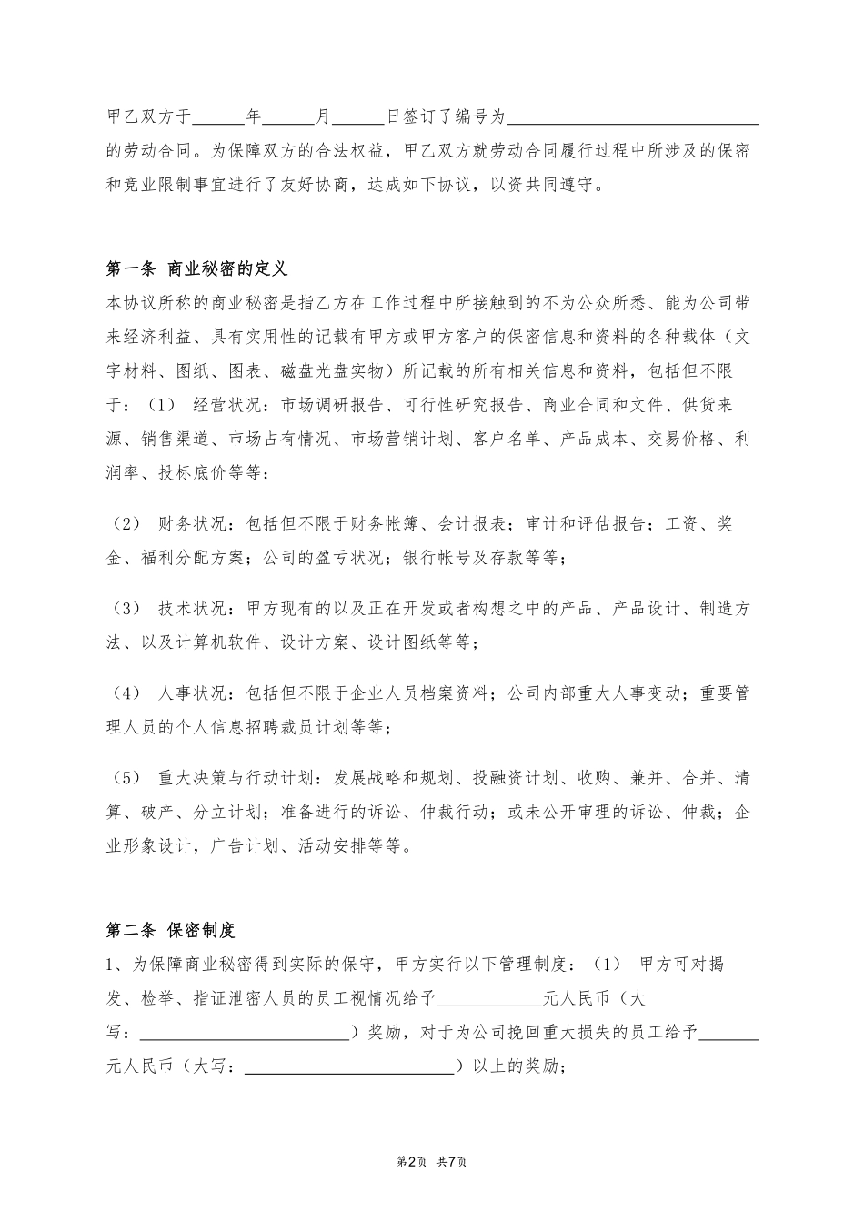 保密协议（通用版）.pdf_第2页