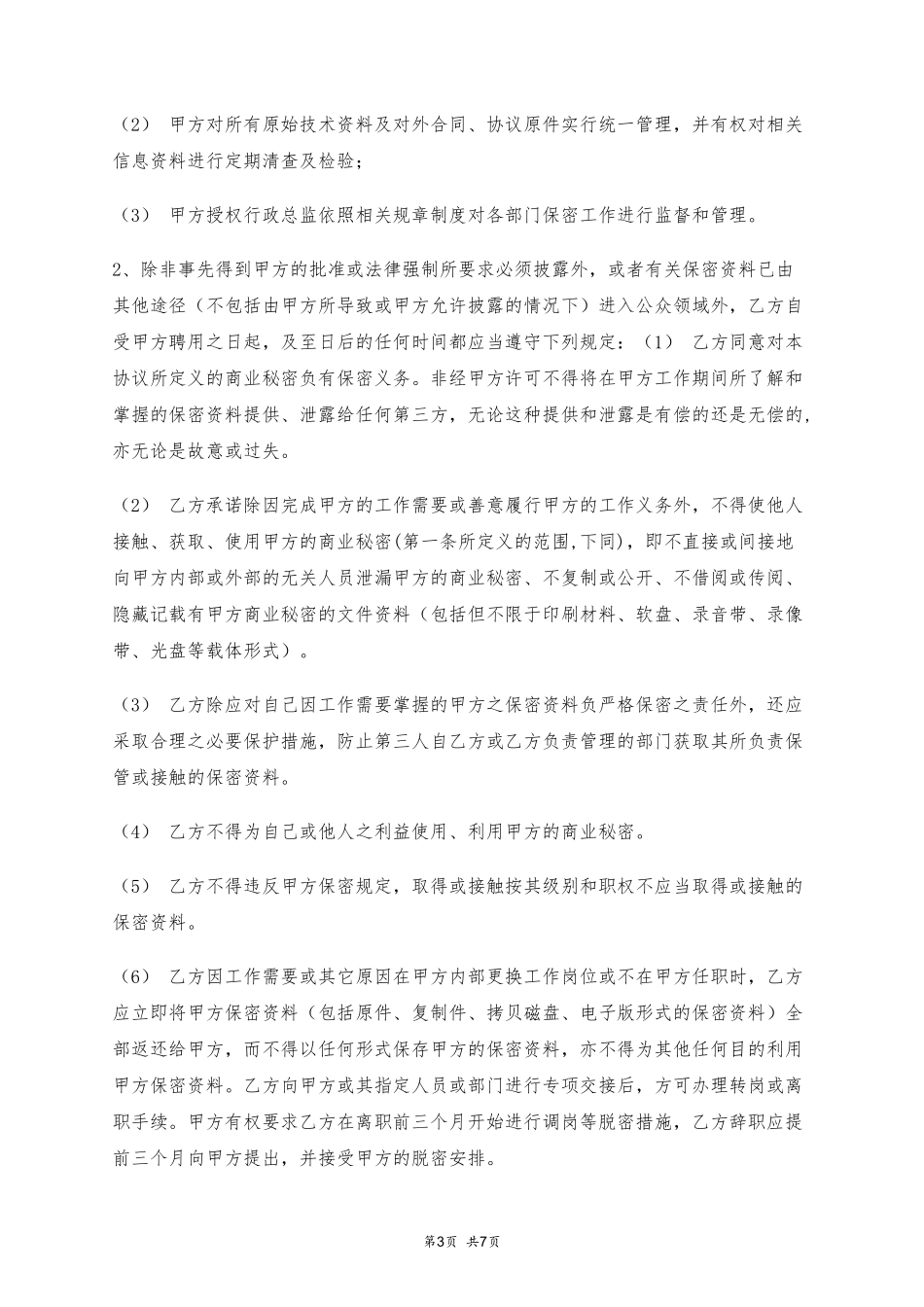 保密协议（通用版）.pdf_第3页