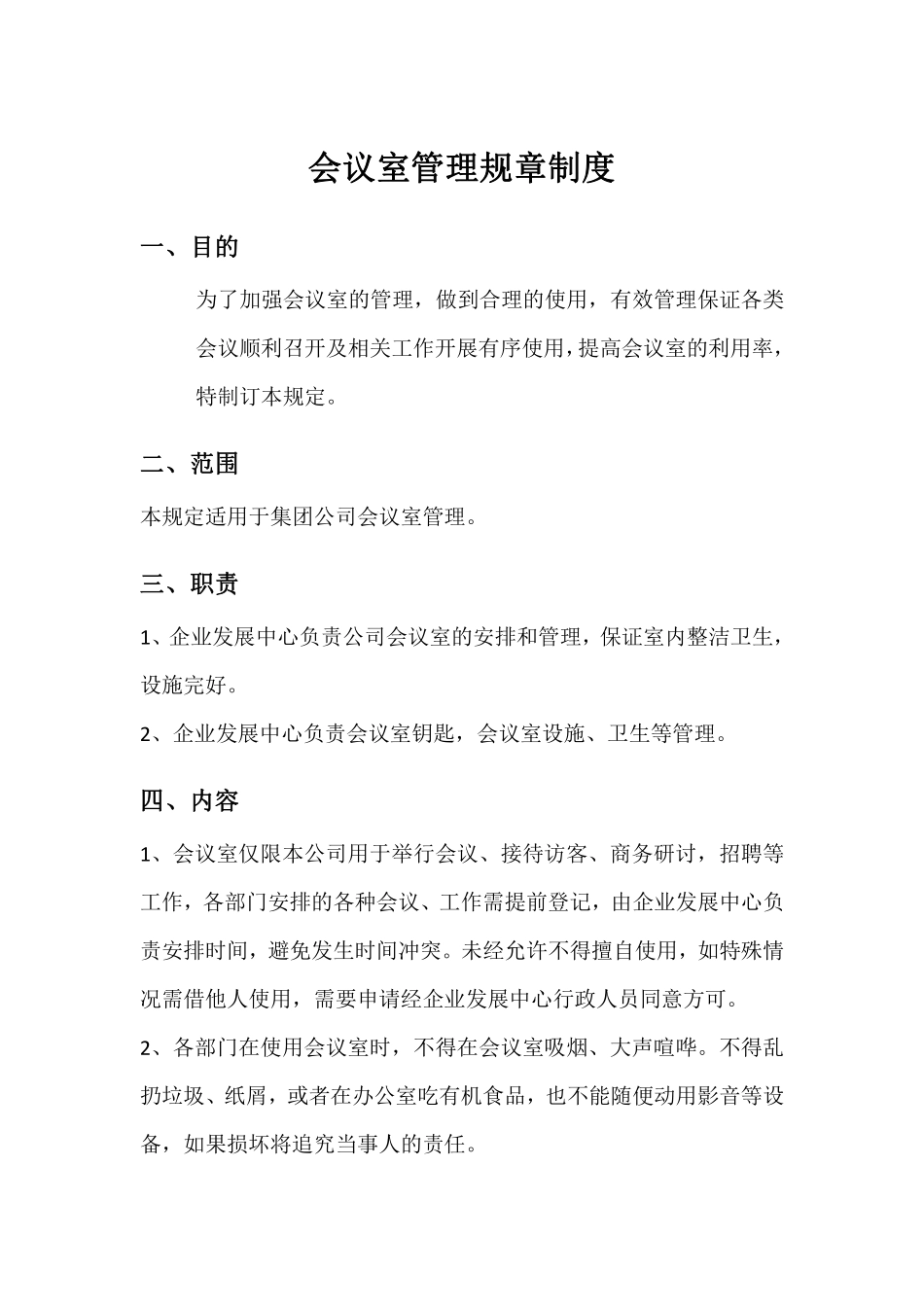 会议室管理规章制度.pdf_第1页