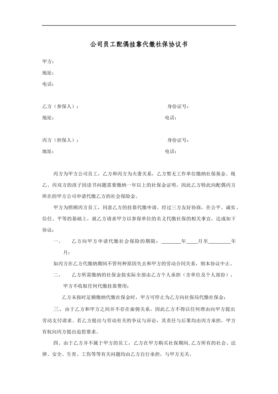 公司员工配偶挂靠代缴社保协议书.docx_第1页