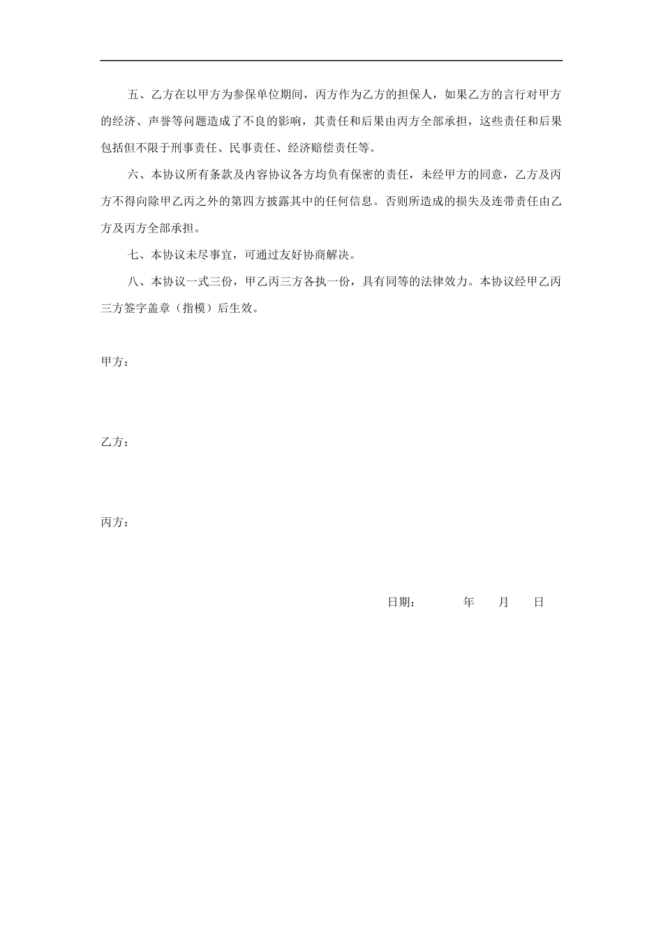 公司员工配偶挂靠代缴社保协议书.docx_第2页