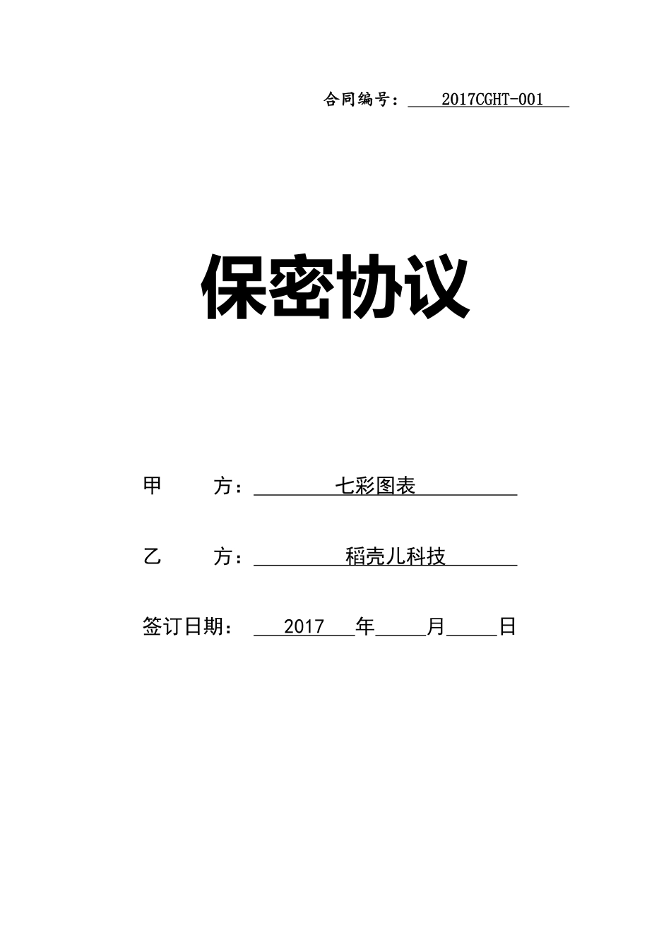 保密协议.pdf_第1页