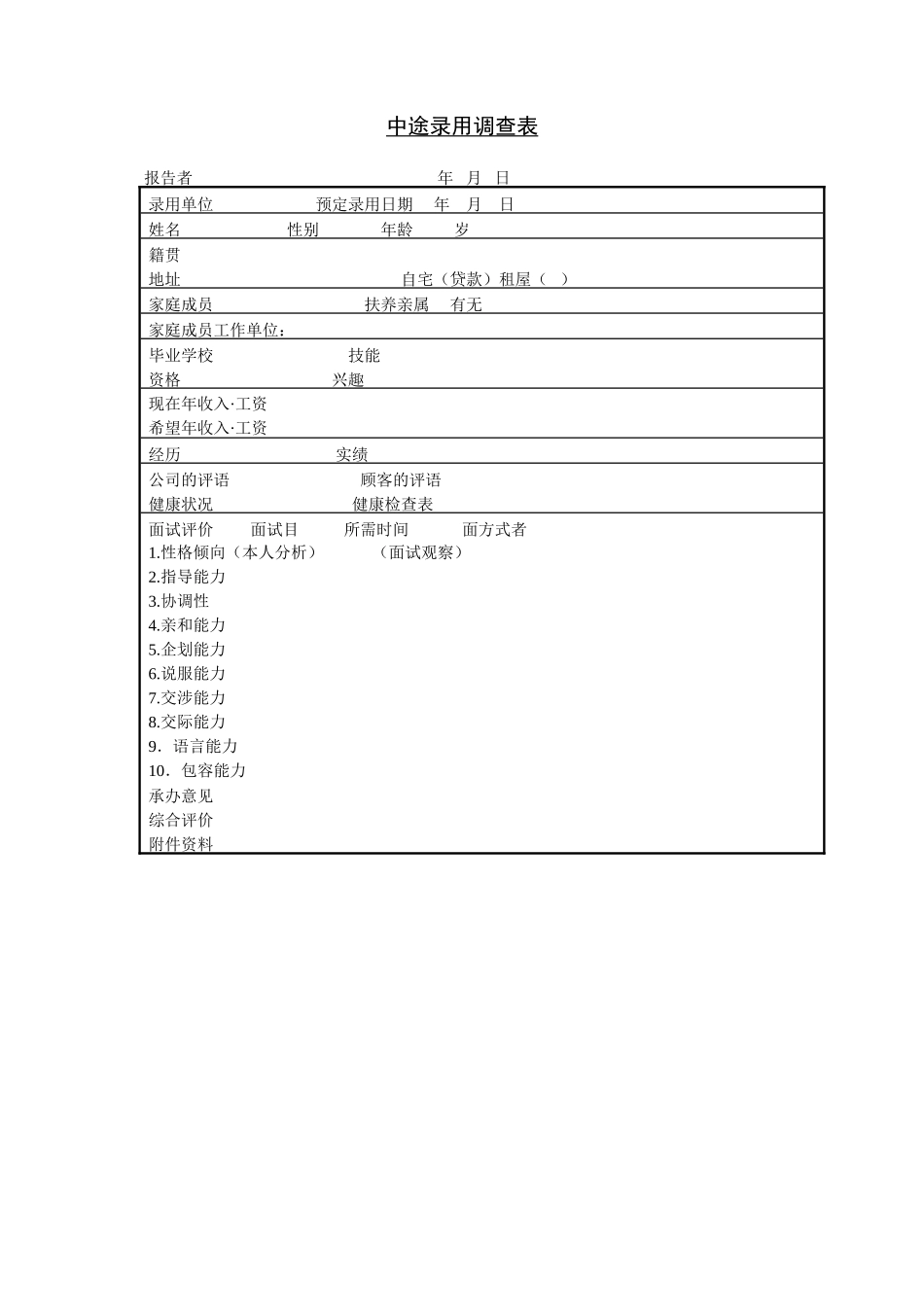 第十九节 中途录用调查表.DOC_第1页