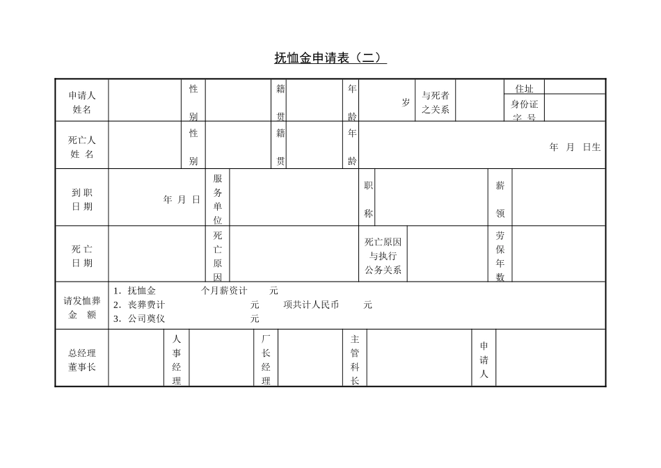 第十六节 抚恤金申请表（一）.DOC_第1页
