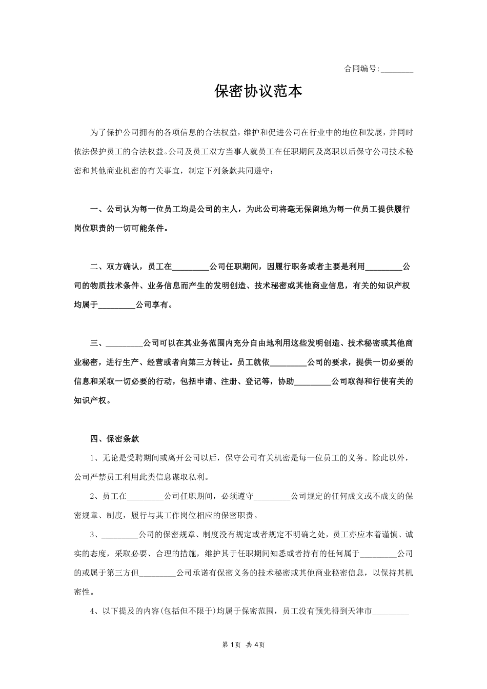 保密协议范本.pdf_第1页