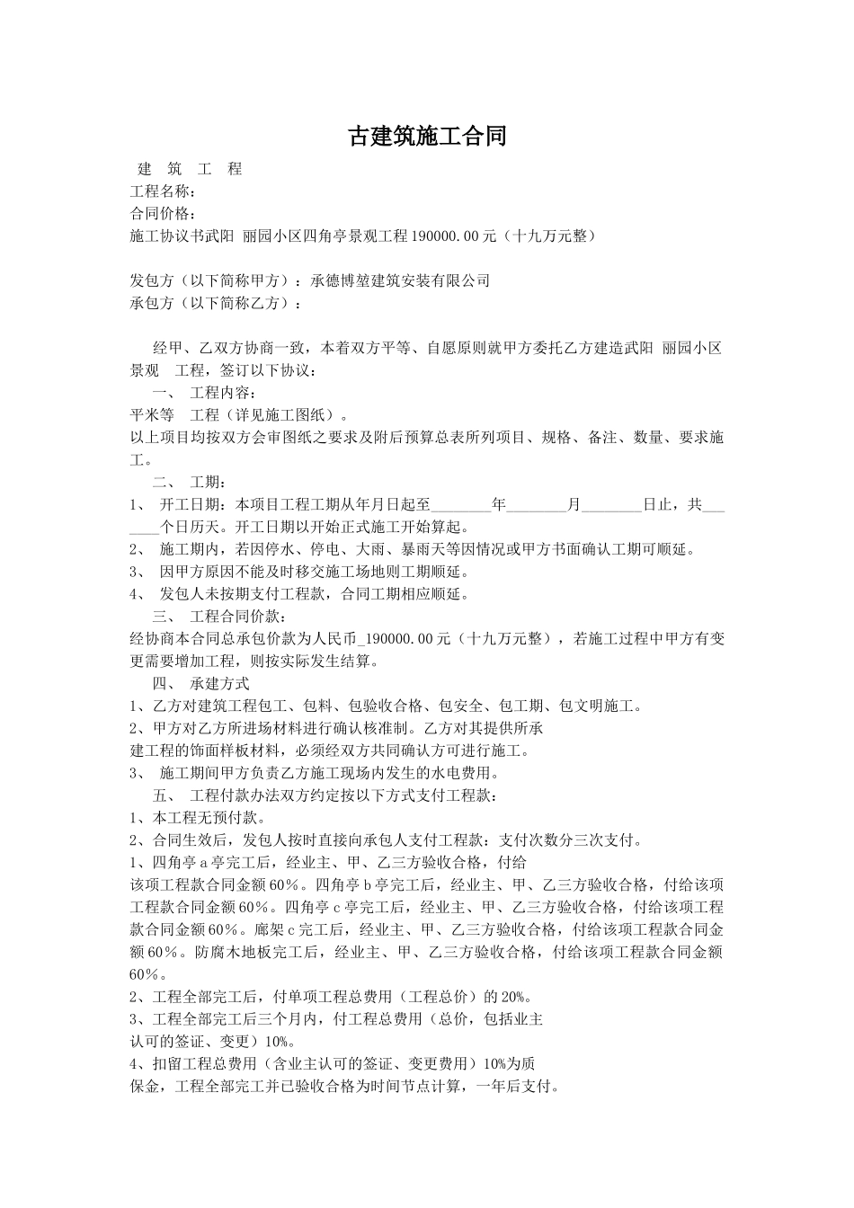 古建筑施工合同.docx_第1页