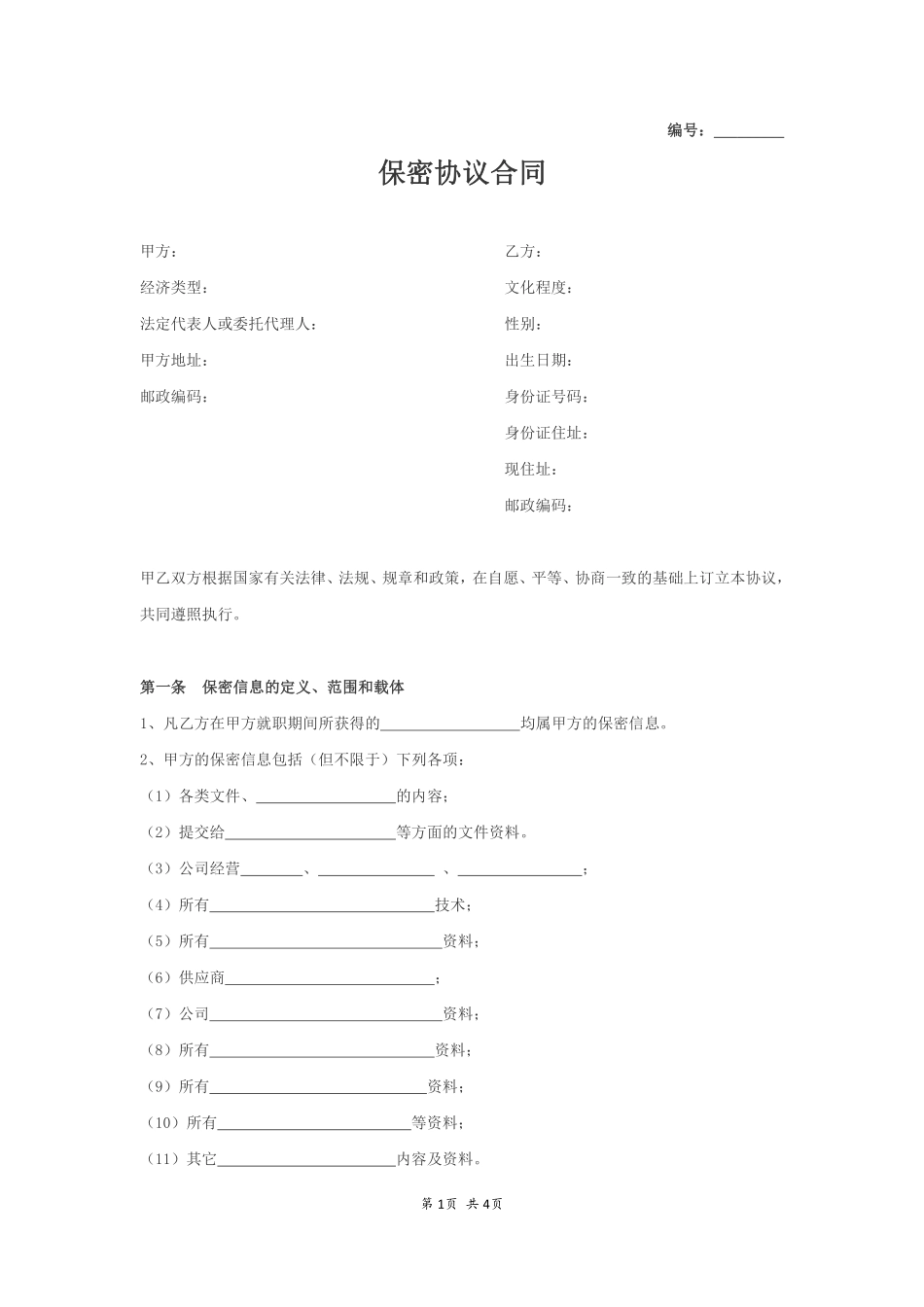 保密协议合同.pdf_第1页