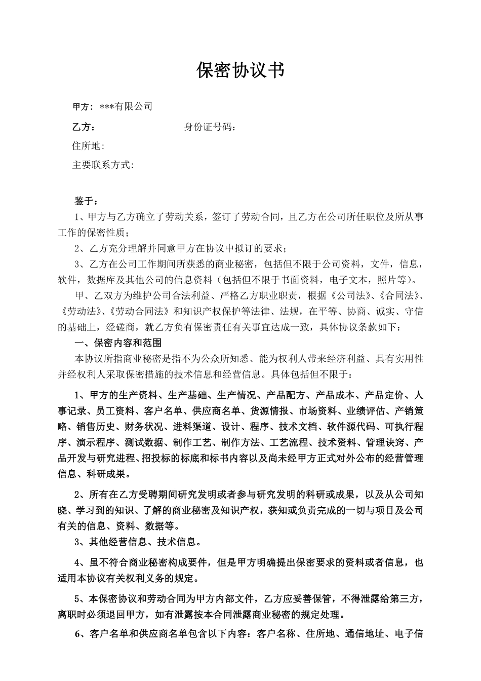 保密协议-核心员工高层管理人员各岗位通用详细版.pdf_第1页