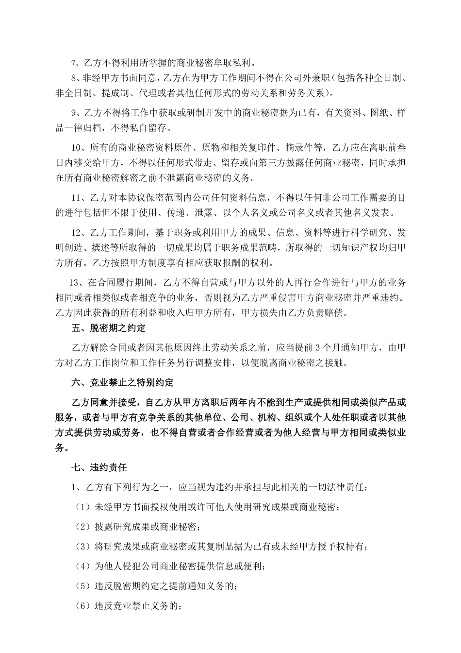 保密协议-核心员工高层管理人员各岗位通用详细版.pdf_第3页