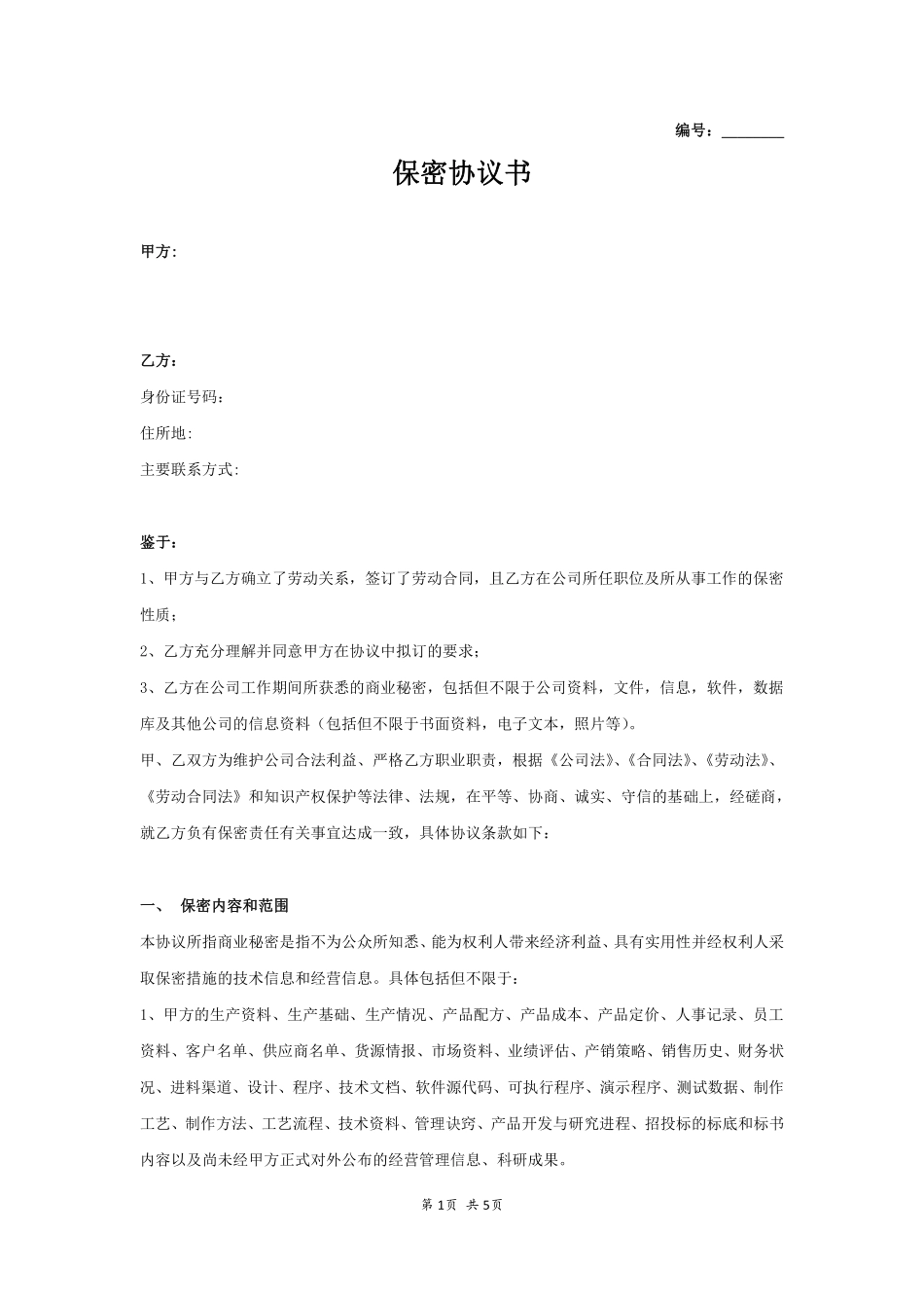 保密协议模板.pdf_第1页