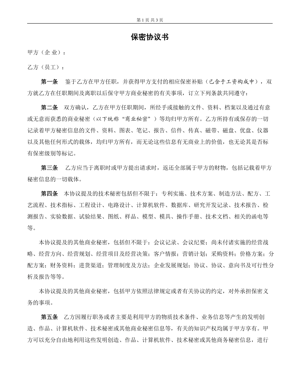 保密协议书.pdf_第1页