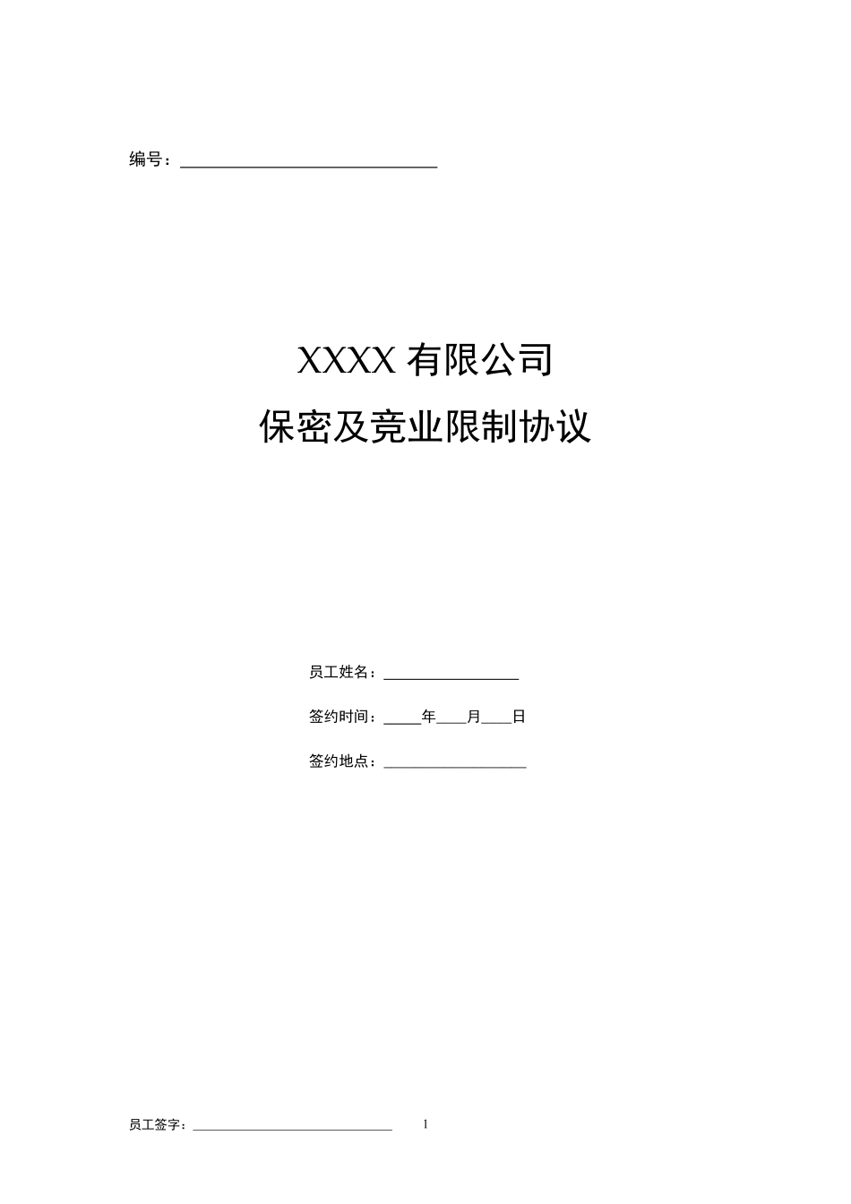 保密与竞业限制协议(包括在职期间).pdf_第1页
