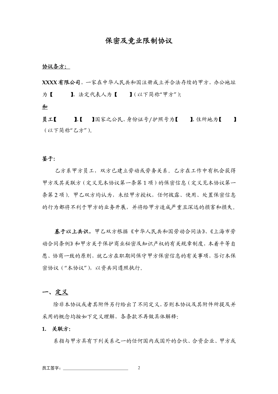 保密与竞业限制协议(包括在职期间).pdf_第2页
