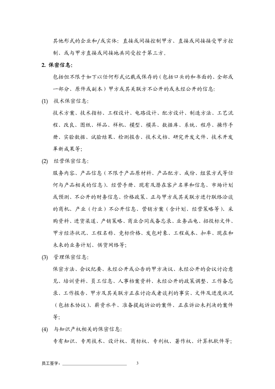 保密与竞业限制协议(包括在职期间).pdf_第3页