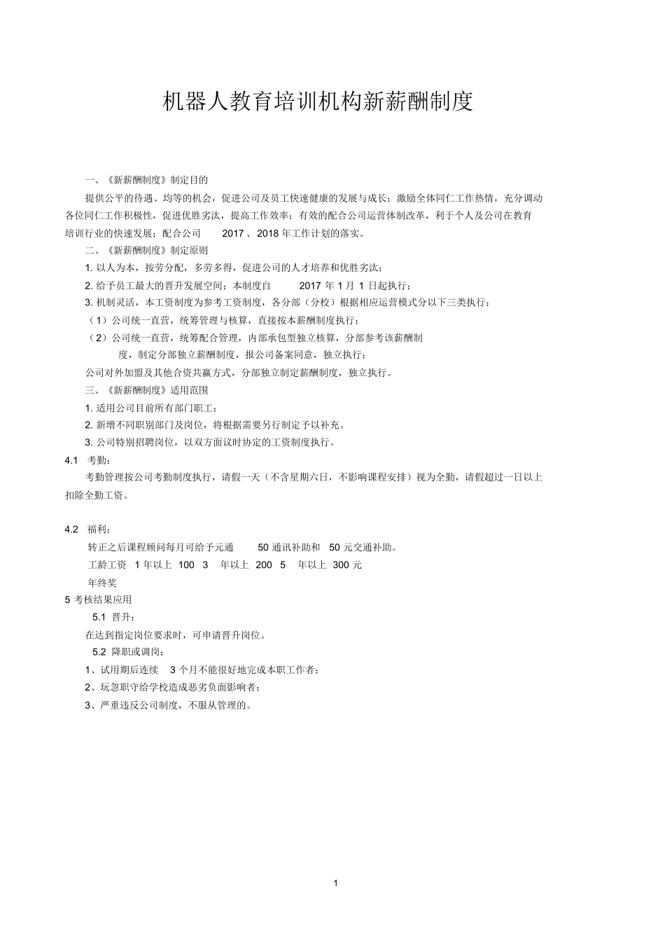 机器人教育培训机构新薪酬制度.pdf_第1页