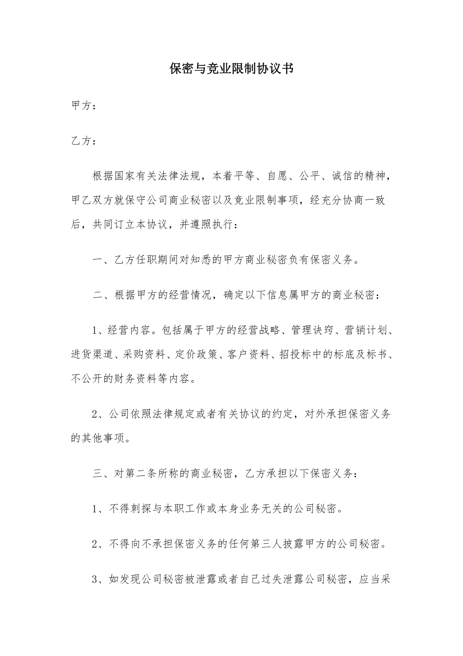 保密与竞业限制协议书.pdf_第1页