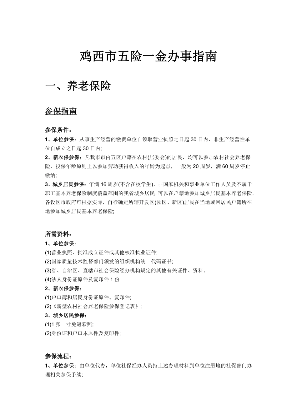 鸡西市五险一金办事指南.pdf_第1页