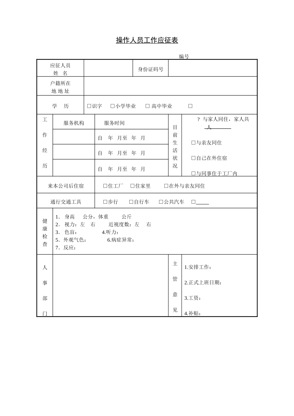 第十四节 操作人员工作应征表.DOC_第1页