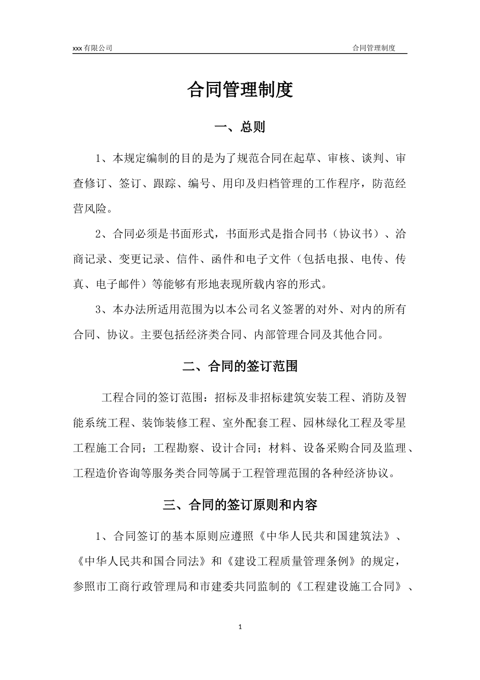 合同管理制度.(02).docx_第1页