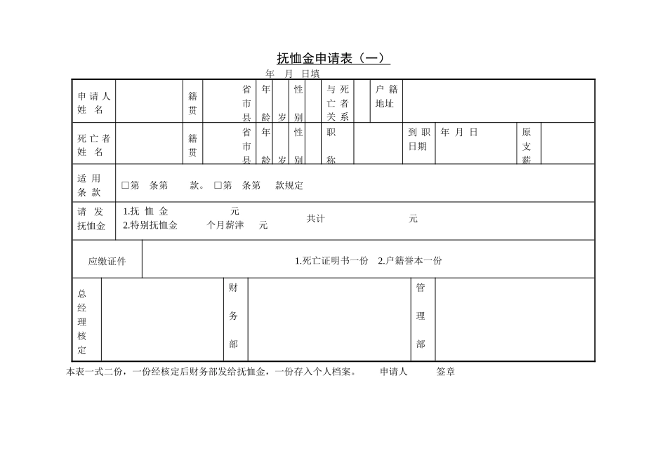 第十四节 抚恤金申请表（一）.DOC_第1页