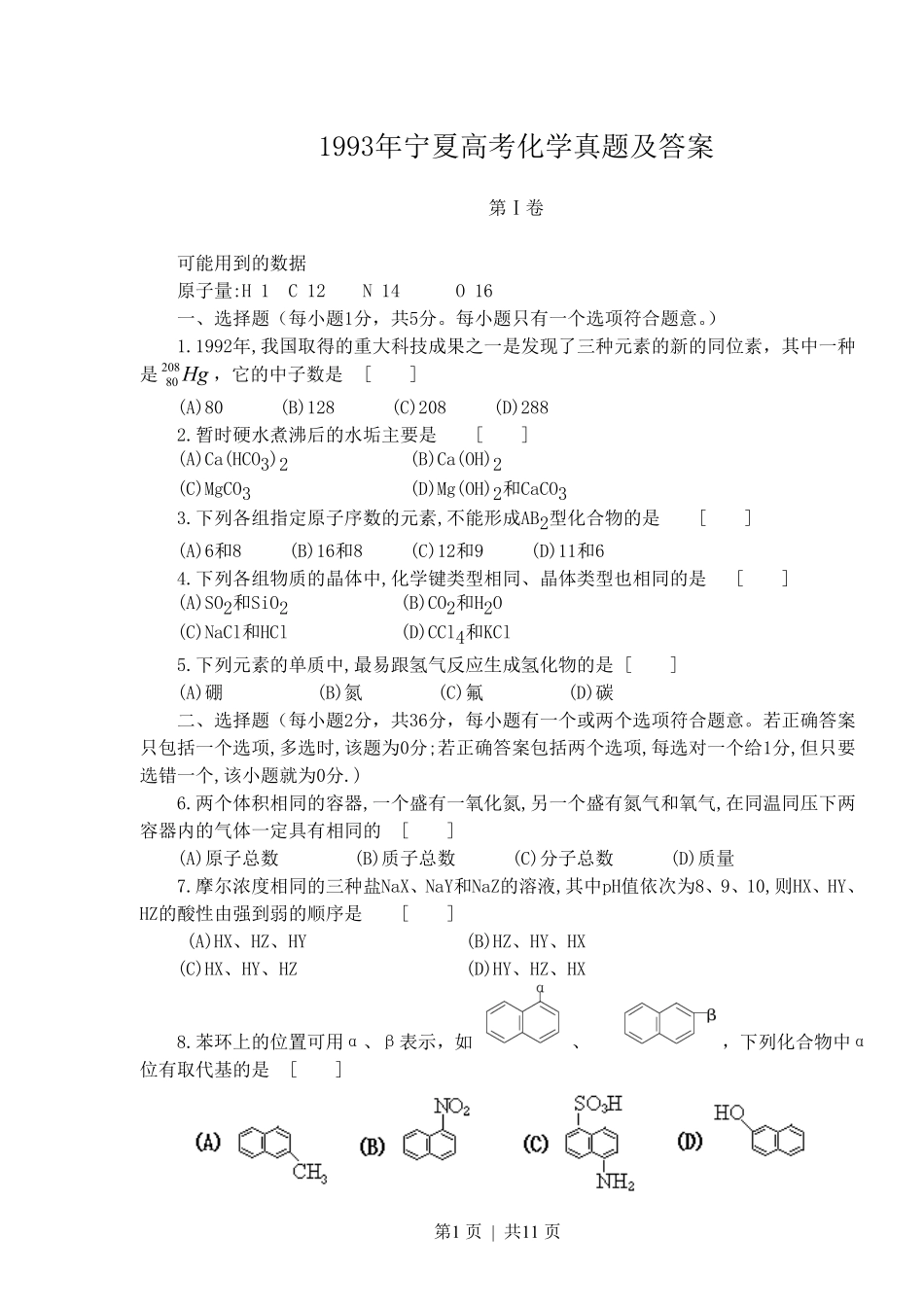 1993年宁夏高考化学真题及答案.pdf_第1页