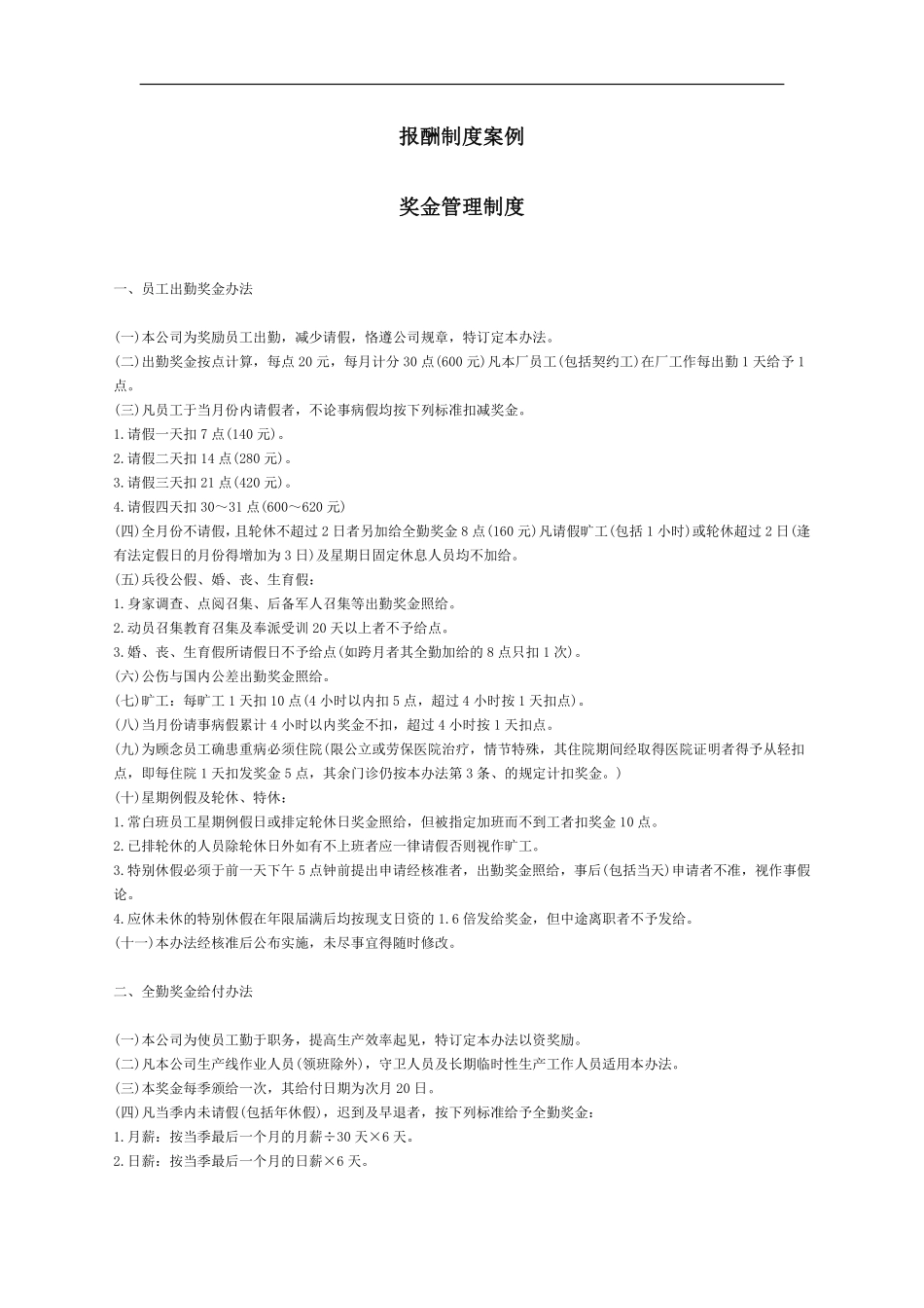 报酬制度案例-奖金管理制度.pdf_第1页