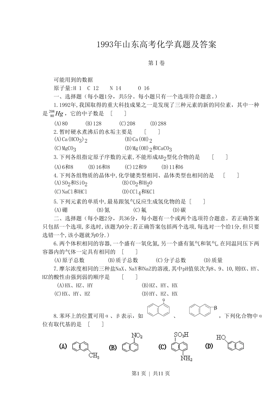 1993年山东高考化学真题及答案.pdf_第1页
