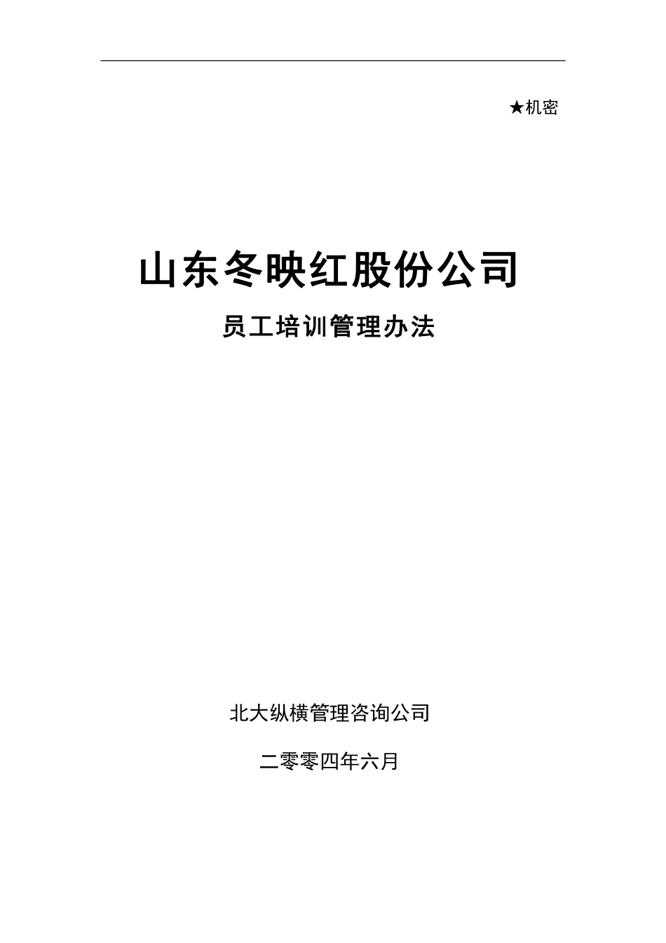 北大纵横—金瀚—冬映红培训制度-0621.pdf_第1页