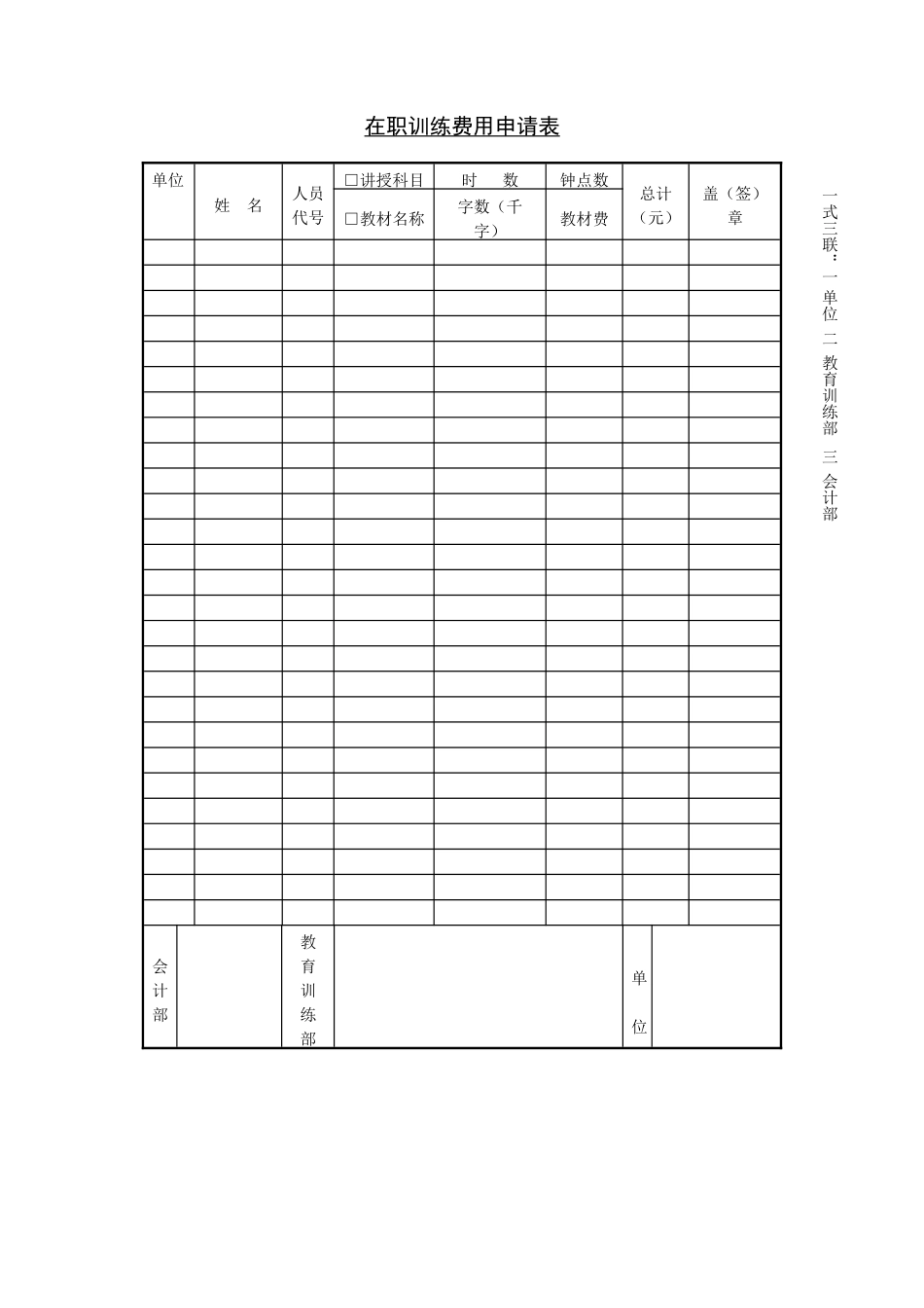 第十一节 在职训练费用申请表.DOC_第1页