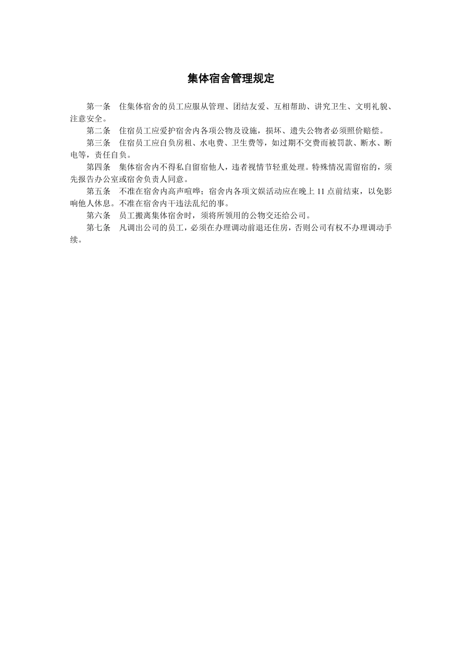 集体宿舍管理规定.pdf_第1页