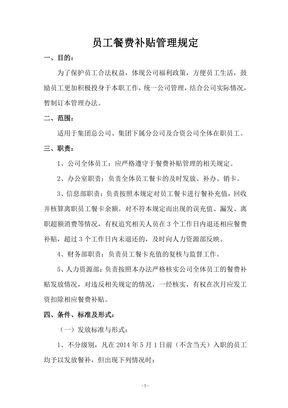 集团餐费补贴管理规定3.pdf_第1页
