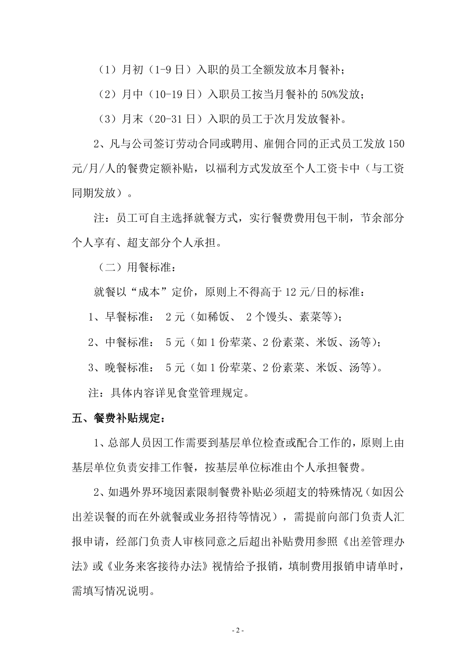 集团餐费补贴管理规定3.pdf_第2页
