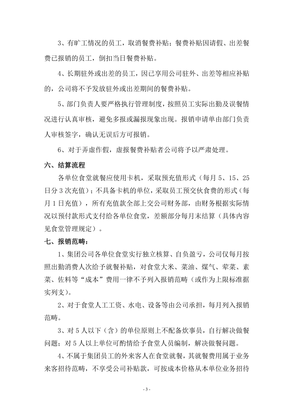 集团餐费补贴管理规定3.pdf_第3页