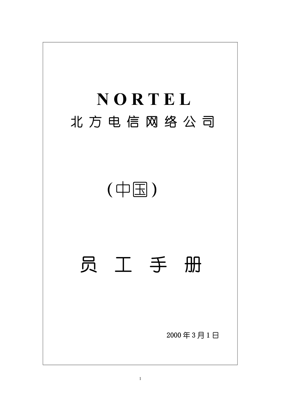 北方电信员工手册.pdf_第1页