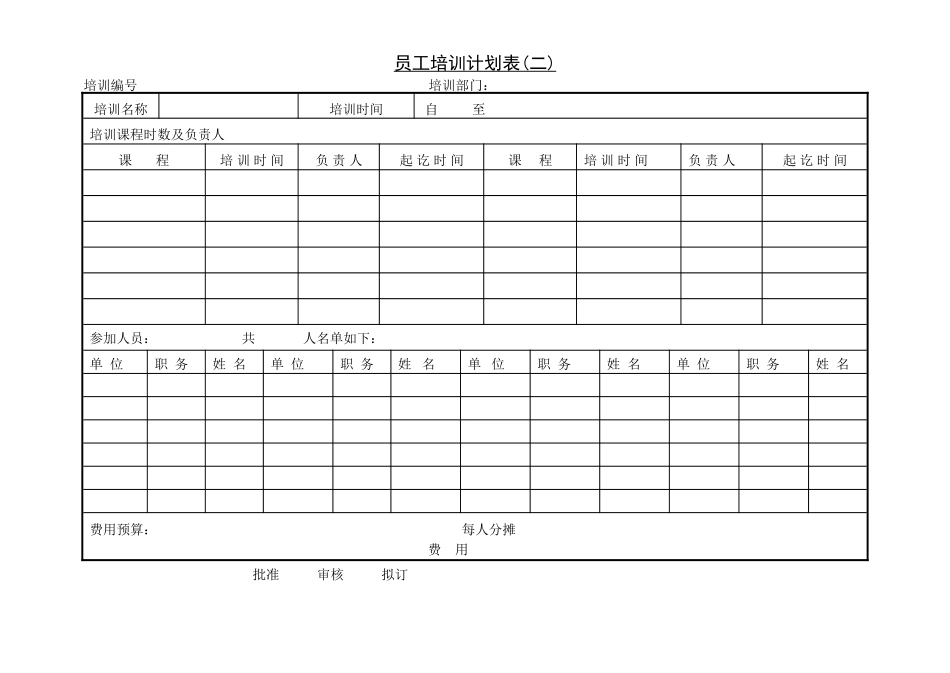 第四节 员工培训计划表(二).DOC_第1页